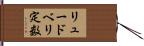 リュードベリ定数 Hand Scroll
