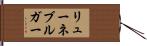 リューネブルガー Hand Scroll