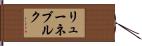 リューネブルク Hand Scroll