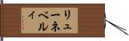 リューネベルィ Hand Scroll