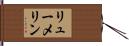 リューメリン Hand Scroll
