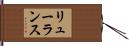 リューランス Hand Scroll