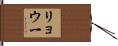 リョウ一 Hand Scroll