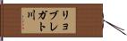 リョブレガト川 Hand Scroll