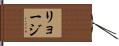 リョージ Hand Scroll