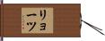 リョーツ Hand Scroll