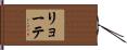 リョーテ Hand Scroll