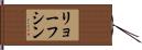 リョーフシン Hand Scroll