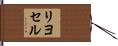 リヨセル Hand Scroll