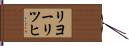 リヨーリツヒ Hand Scroll