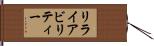 リライアビリティー Hand Scroll