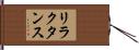 リラクタンス Hand Scroll