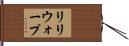 リリウォープ Hand Scroll