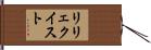 リリェクイスト Hand Scroll