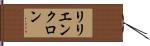 リリエンクロン Hand Scroll