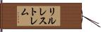 リルレストレム Hand Scroll
