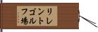 リレントゴルフ場 Hand Scroll