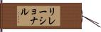 リレーショナル Hand Scroll