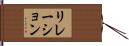 リレーション Hand Scroll