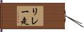 リレー走 Hand Scroll