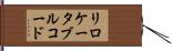 リロケータブルコード Hand Scroll