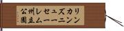 リンカンズニューセーレム州立公園 Hand Scroll