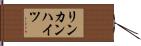 リンカンハイツ Hand Scroll