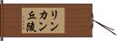 リンカン丘陵 Hand Scroll