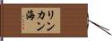 リンカン海 Hand Scroll