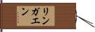 リンガエン Hand Scroll