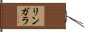 リンガラ Hand Scroll