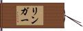 Ringer Hand Scroll