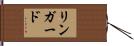 リンガード Hand Scroll