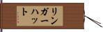 リンガー・ハット Hand Scroll