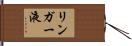 リンガー液 Hand Scroll
