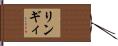 リンギィ Hand Scroll