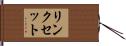 リンクセット Hand Scroll