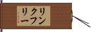 リンクフリー Hand Scroll