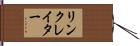 リンクレイター Hand Scroll
