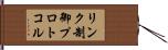 リンク制御プロトコル Hand Scroll