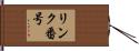 リンク番号 Hand Scroll