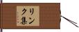 リンク集 Hand Scroll