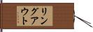 リングアウト Hand Scroll