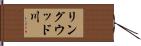リングウッド川 Hand Scroll