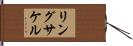 リングサケル Hand Scroll