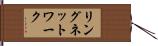 リングネットワーク Hand Scroll