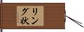 リング状 Hand Scroll