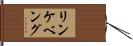 リンケベング Hand Scroll
