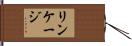 リンケージ Hand Scroll
