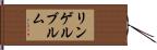 リンゲルブルム Hand Scroll
